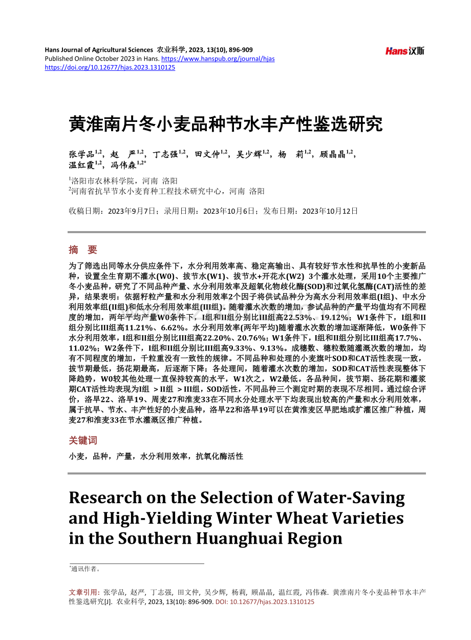 黄淮南片冬小麦品种节水丰产性鉴选研究.pdf_第1页