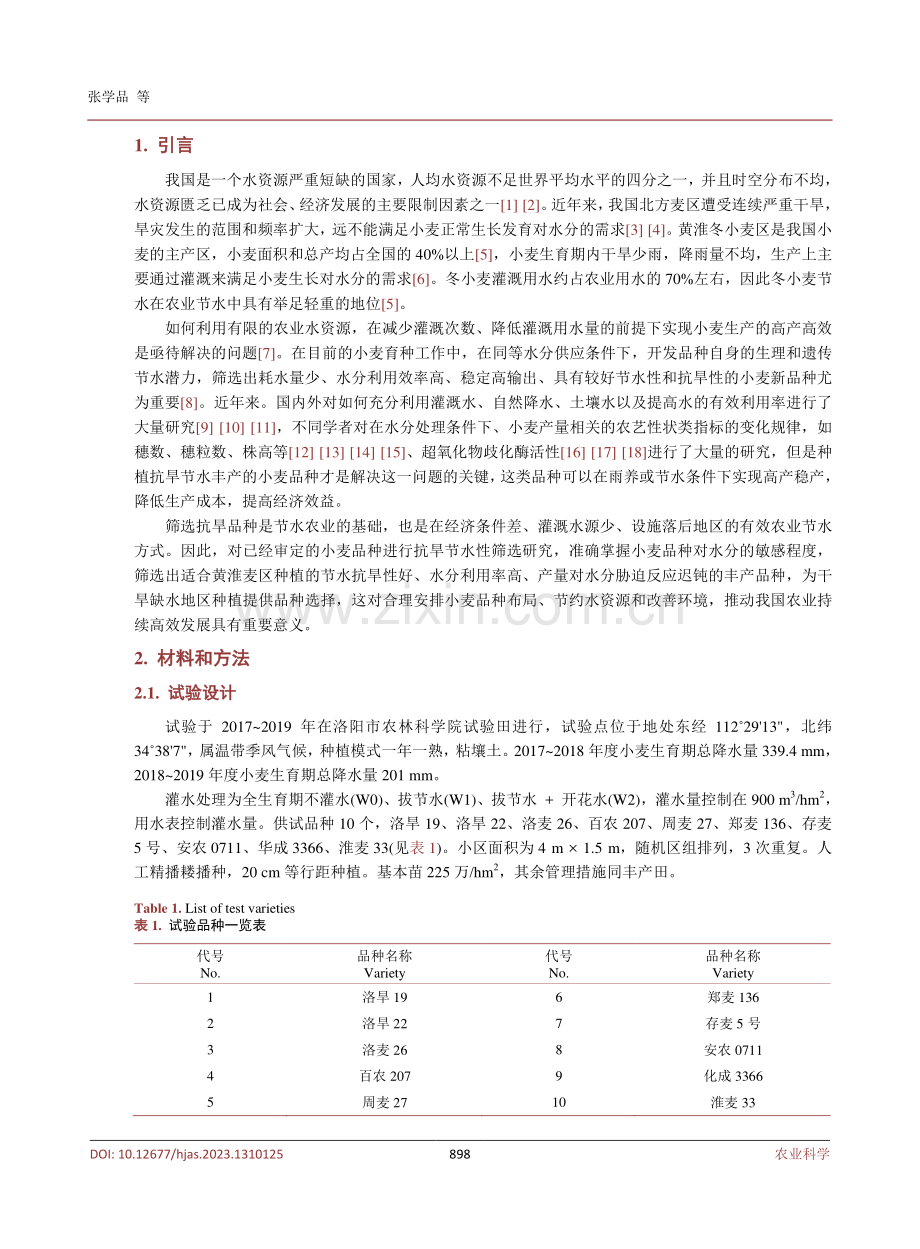 黄淮南片冬小麦品种节水丰产性鉴选研究.pdf_第3页