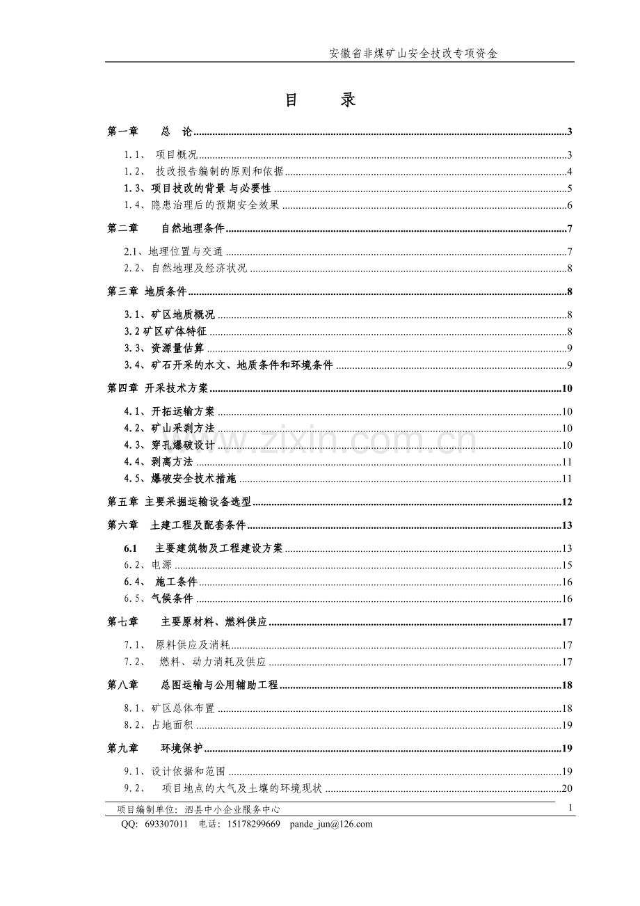 泗县屏山志友采石厂采石厂安全隐患治理非煤矿山安全技改专项可行性分析研究论证报告.doc_第1页