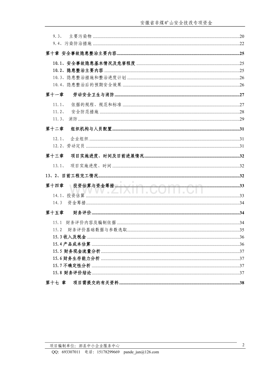 泗县屏山志友采石厂采石厂安全隐患治理非煤矿山安全技改专项可行性分析研究论证报告.doc_第2页