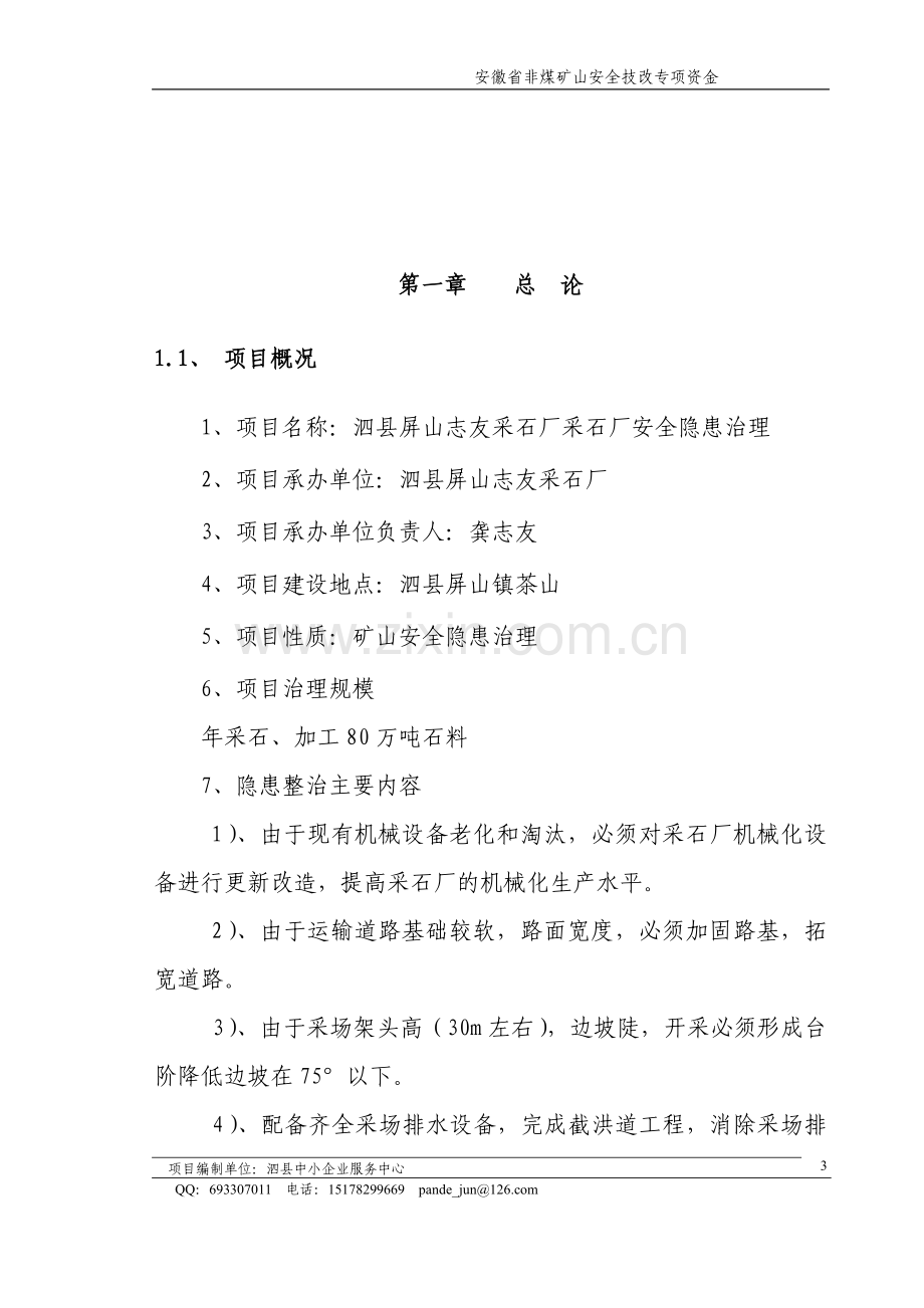 泗县屏山志友采石厂采石厂安全隐患治理非煤矿山安全技改专项可行性分析研究论证报告.doc_第3页