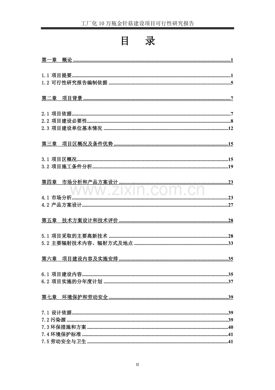 10万瓶工厂化金针菇项目申请立项可研报告.doc_第2页