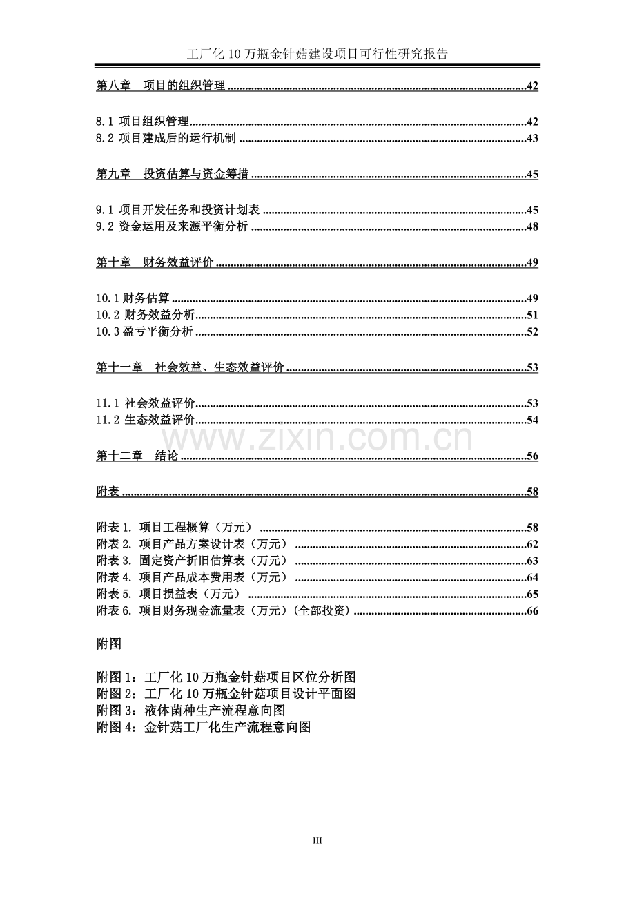 10万瓶工厂化金针菇项目申请立项可研报告.doc_第3页