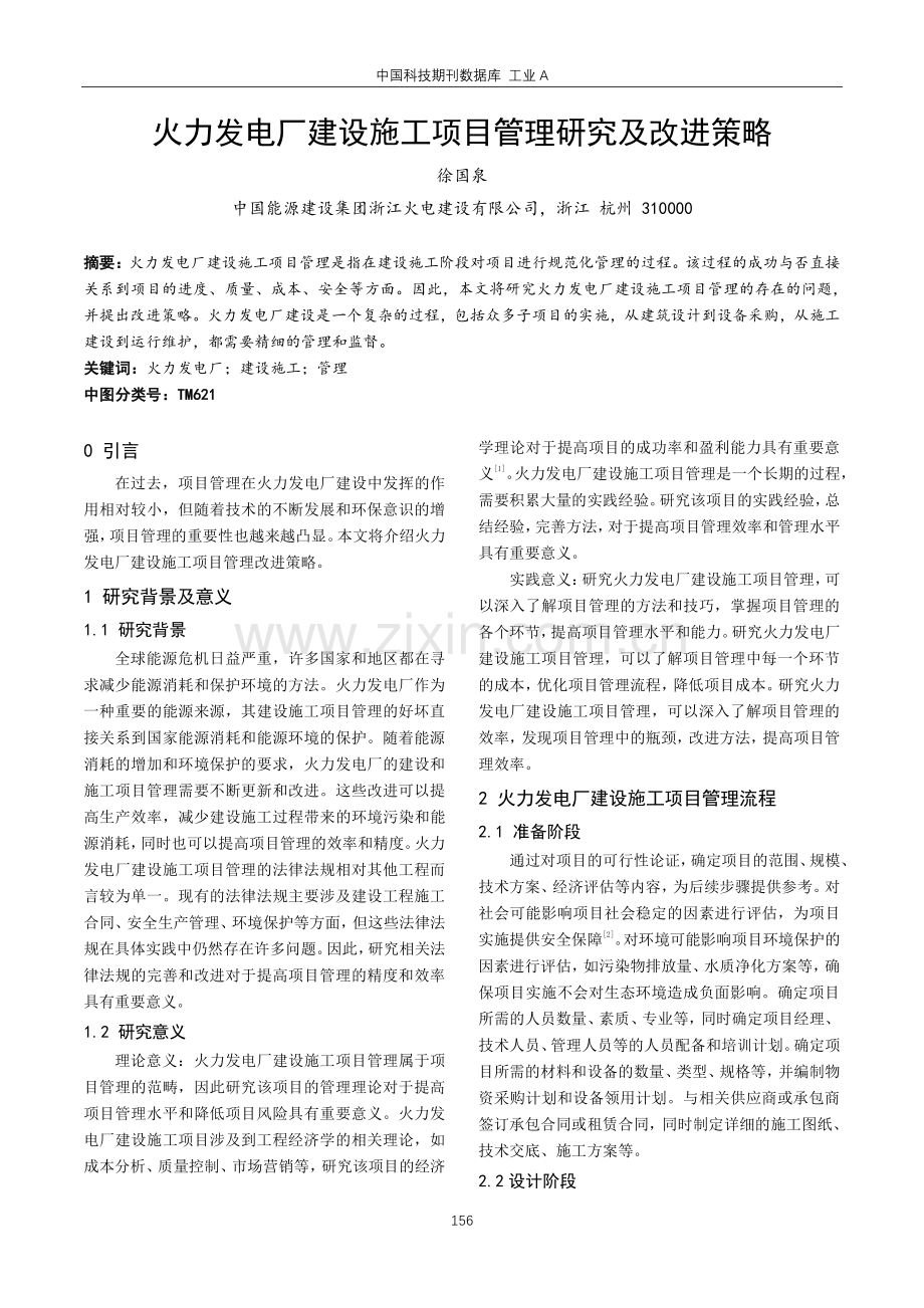 火力发电厂建设施工项目管理研究及改进策略.pdf_第1页