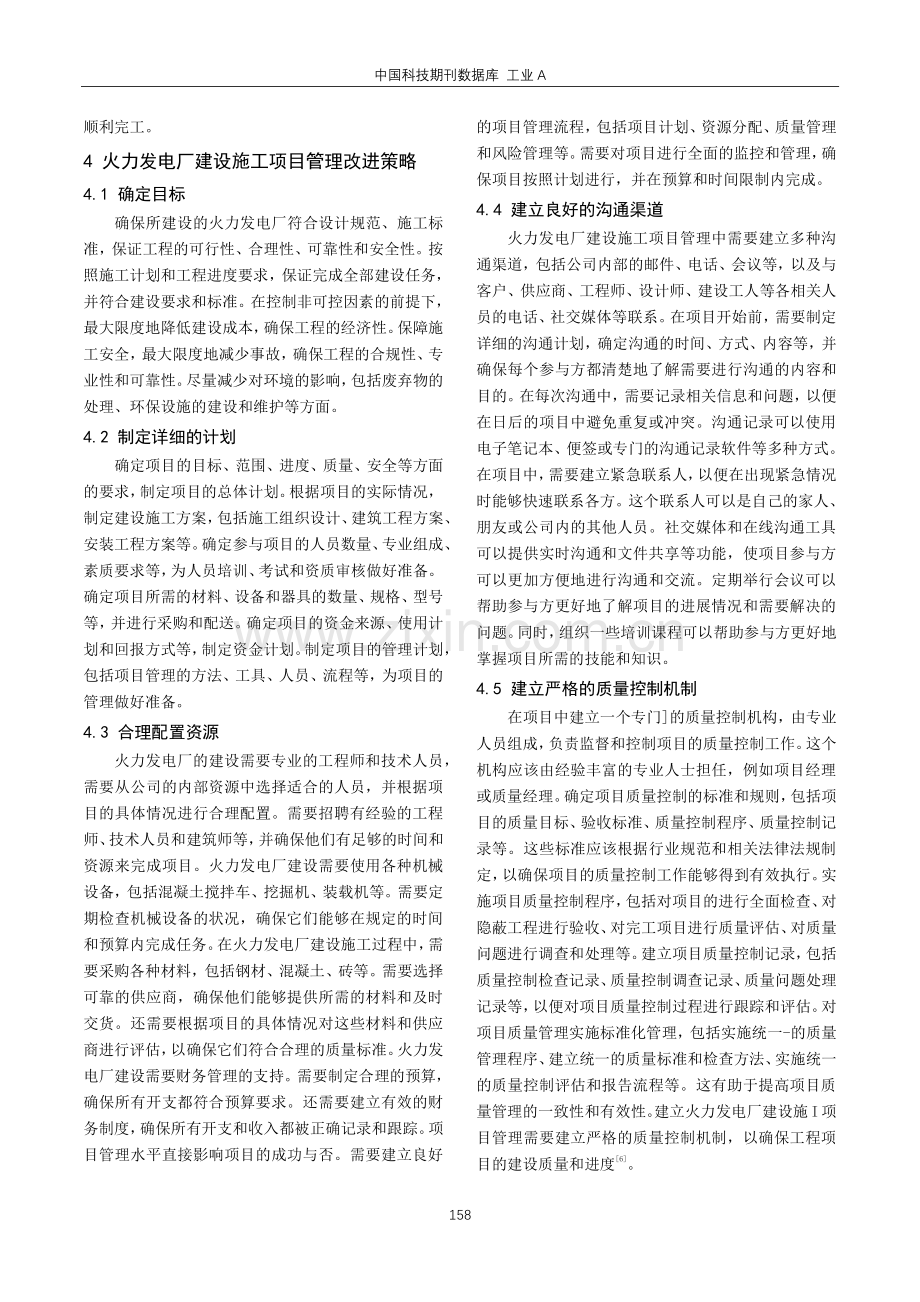 火力发电厂建设施工项目管理研究及改进策略.pdf_第3页