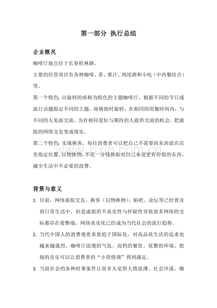 旋转咖啡厅项目商业谋划方案书.doc_第2页