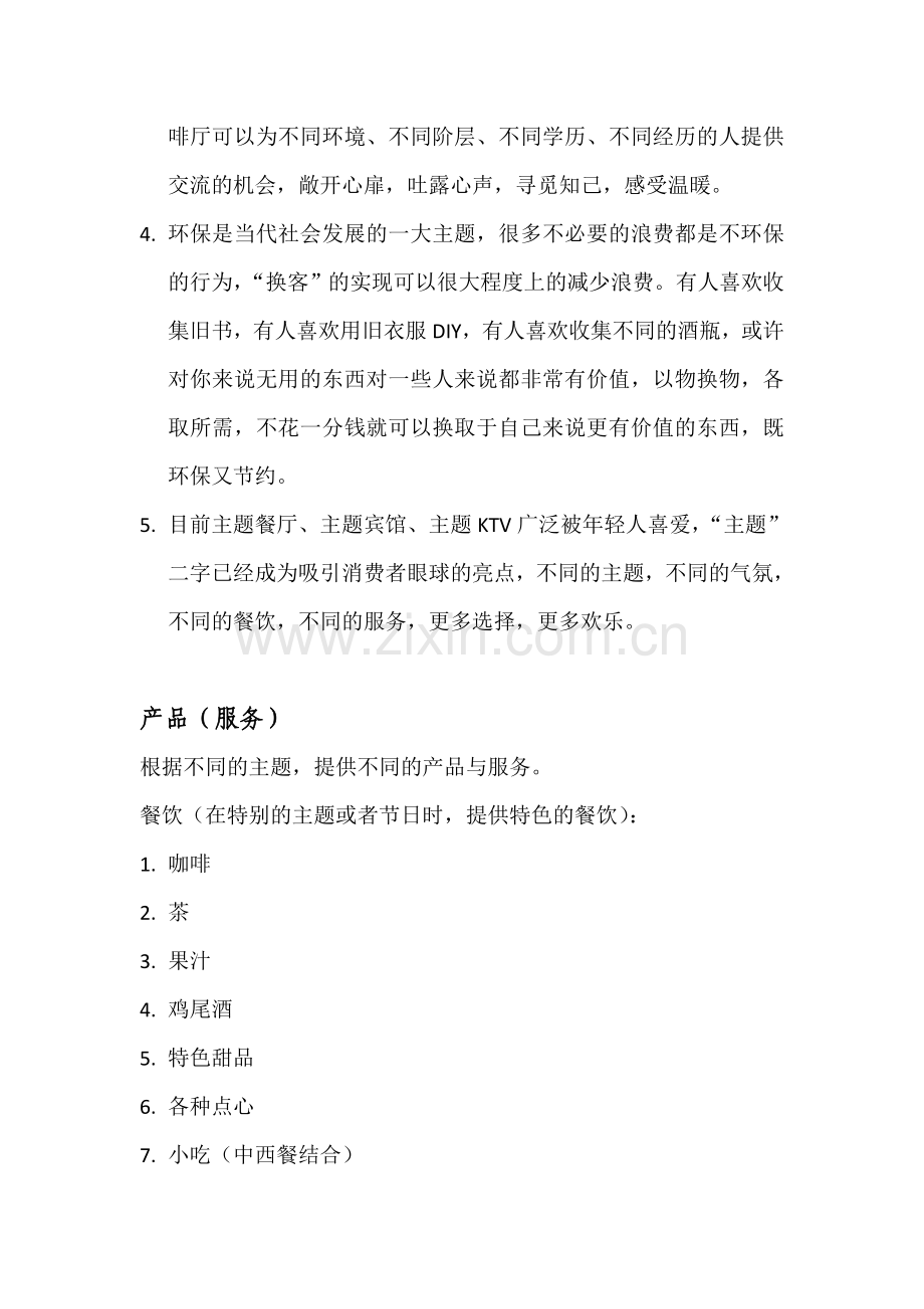 旋转咖啡厅项目商业谋划方案书.doc_第3页