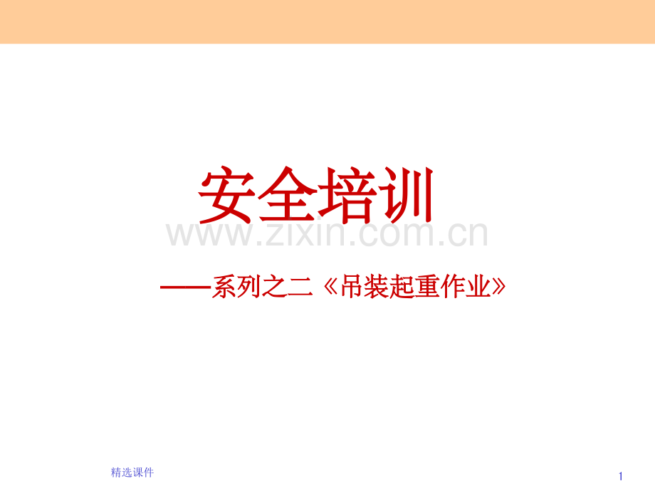 吊装起重作业安全培训.ppt_第1页