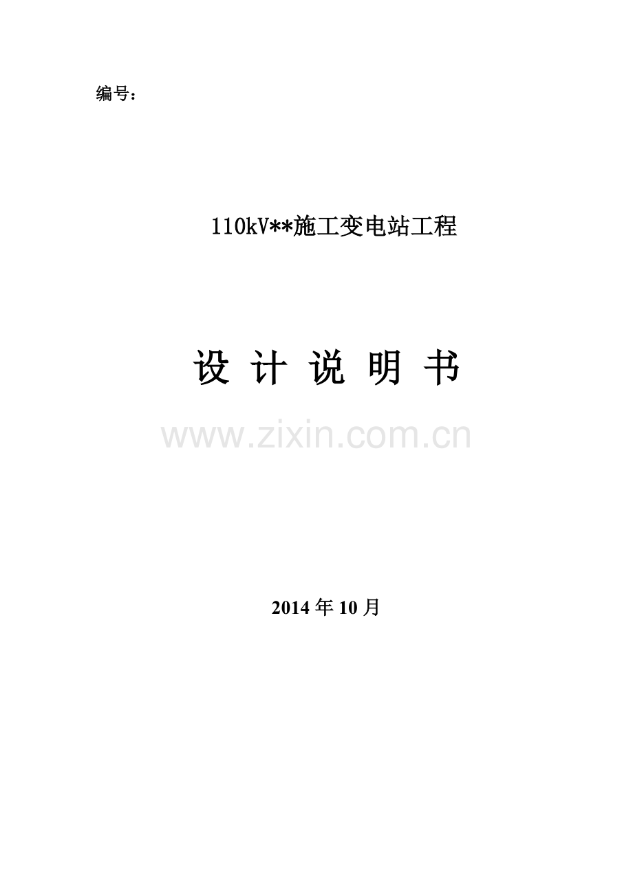 110kv施工变电站-初步设计方案说明书-毕业论文.doc_第1页