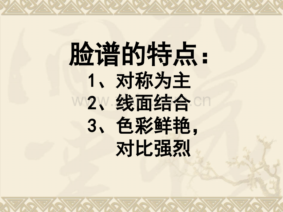 脸谱美术绘画.ppt_第3页