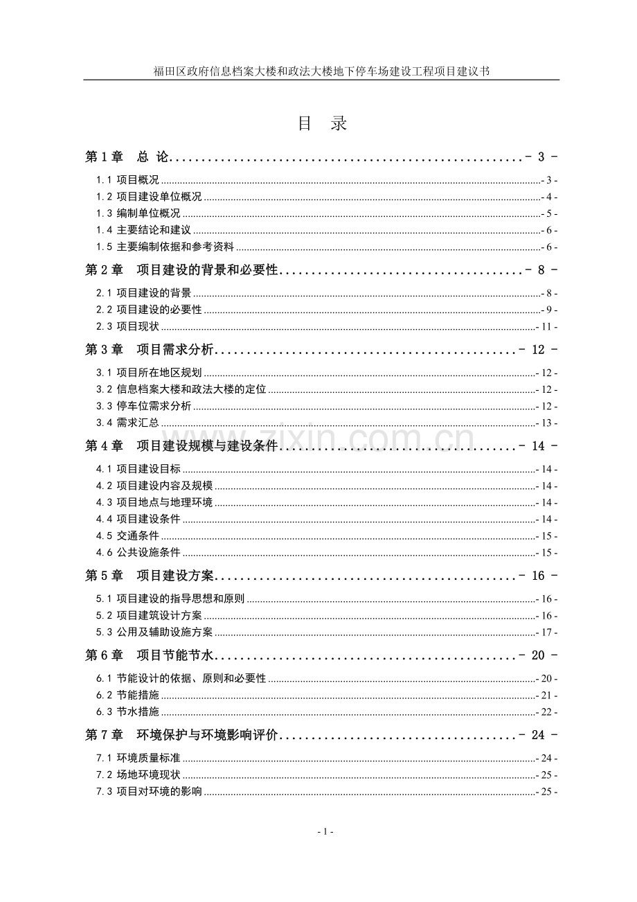 福田区政府信息档案大楼和政法大楼地下停车场建设工程项目可行性研究报告.doc_第2页