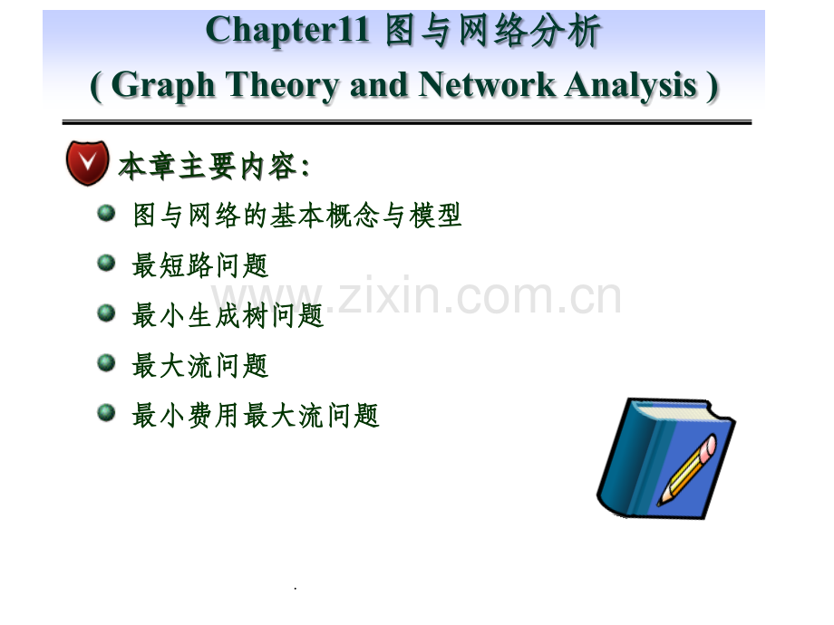 运筹学-图与网络模型以及最小费用最大流.ppt_第1页