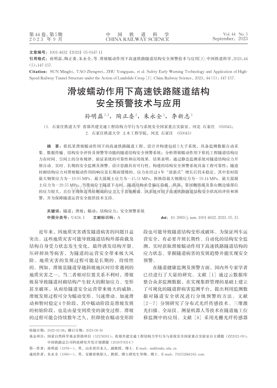 滑坡蠕动作用下高速铁路隧道结构安全预警技术与应用.pdf_第1页