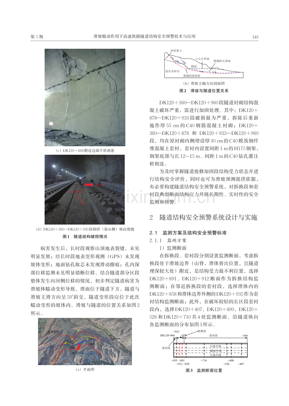 滑坡蠕动作用下高速铁路隧道结构安全预警技术与应用.pdf_第3页