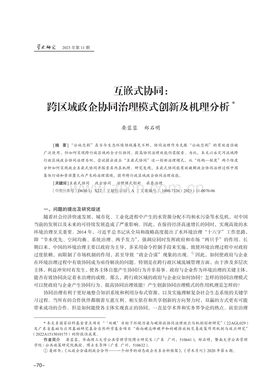 互嵌式协同：跨区域政企协同治理模式创新及机理分析.pdf_第1页