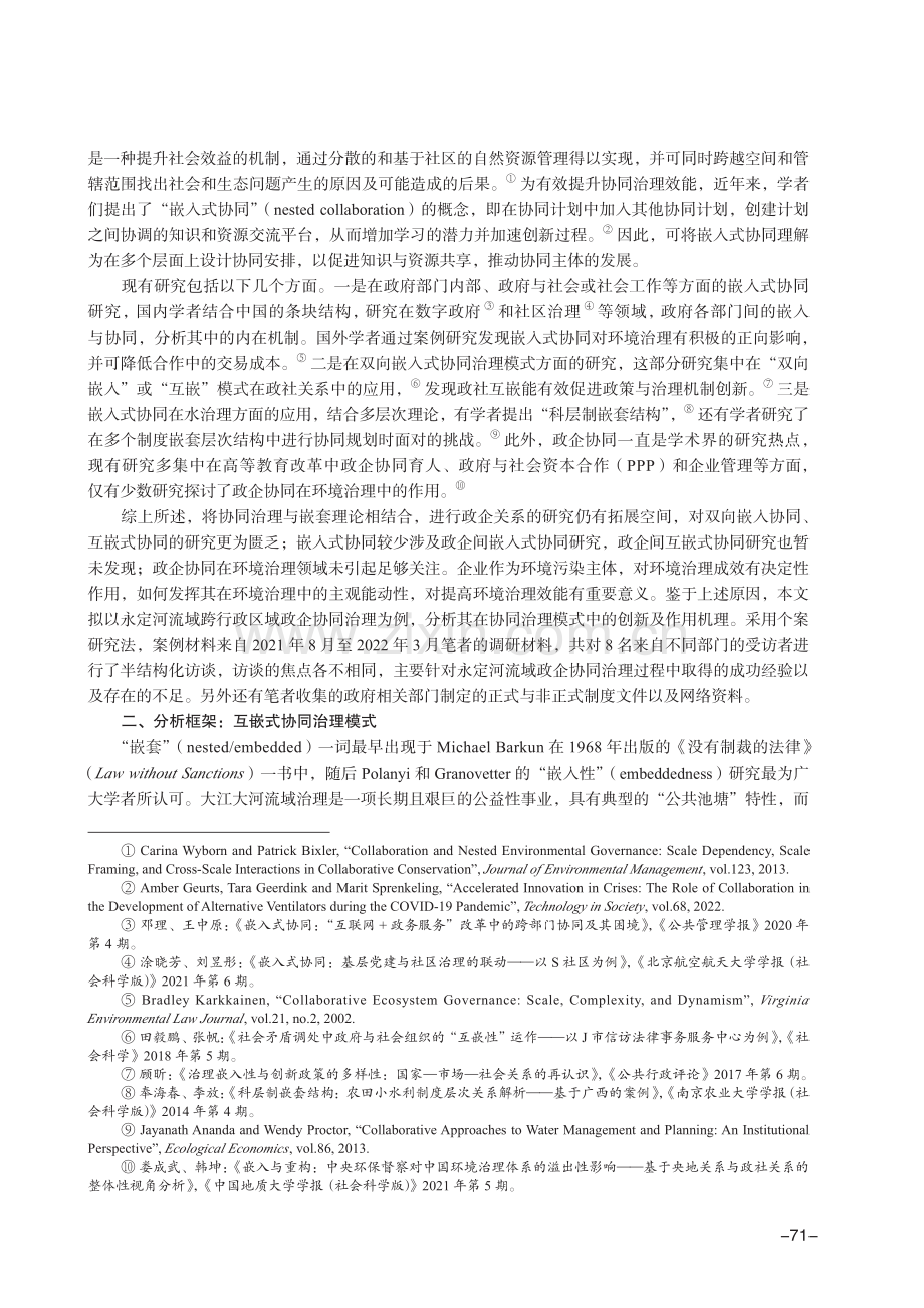 互嵌式协同：跨区域政企协同治理模式创新及机理分析.pdf_第2页