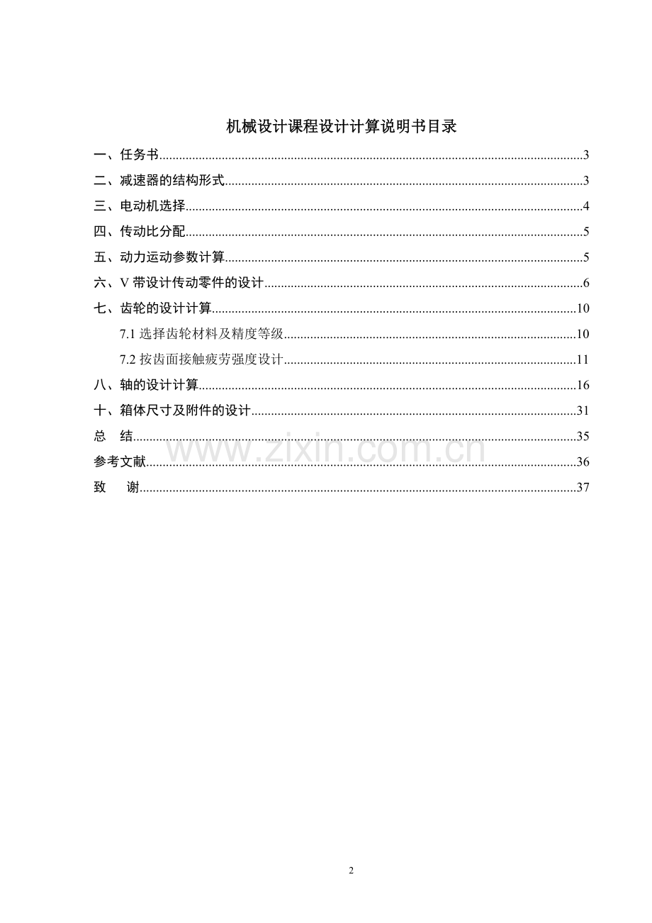 一级圆柱齿轮减速器设计学士学位论文.doc_第2页