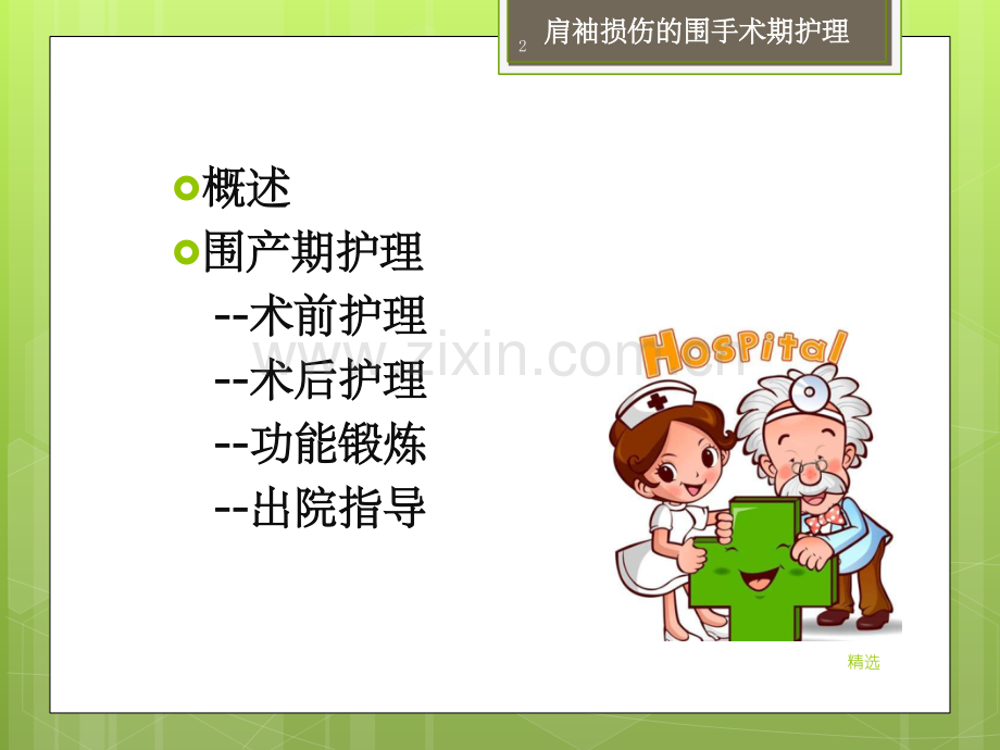 肩袖损伤的围手术期护理.ppt_第2页