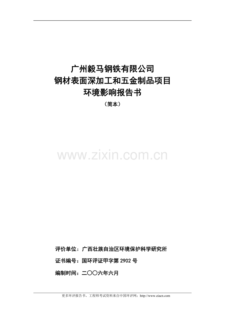 广州毅马钢铁有限公司钢材表面深加工和五金制品项目建设环境评估报告.doc_第1页