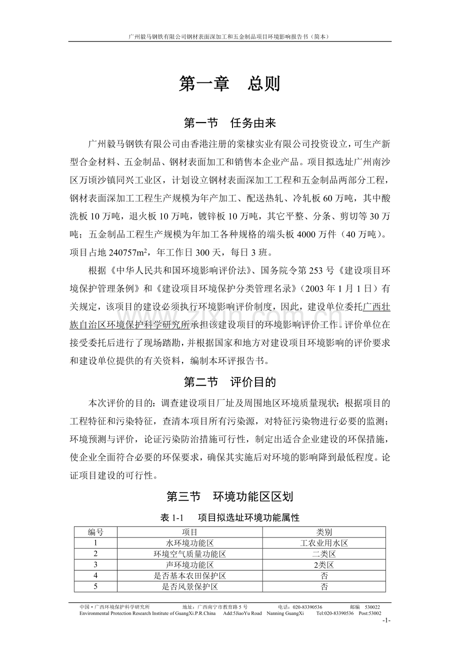 广州毅马钢铁有限公司钢材表面深加工和五金制品项目建设环境评估报告.doc_第3页