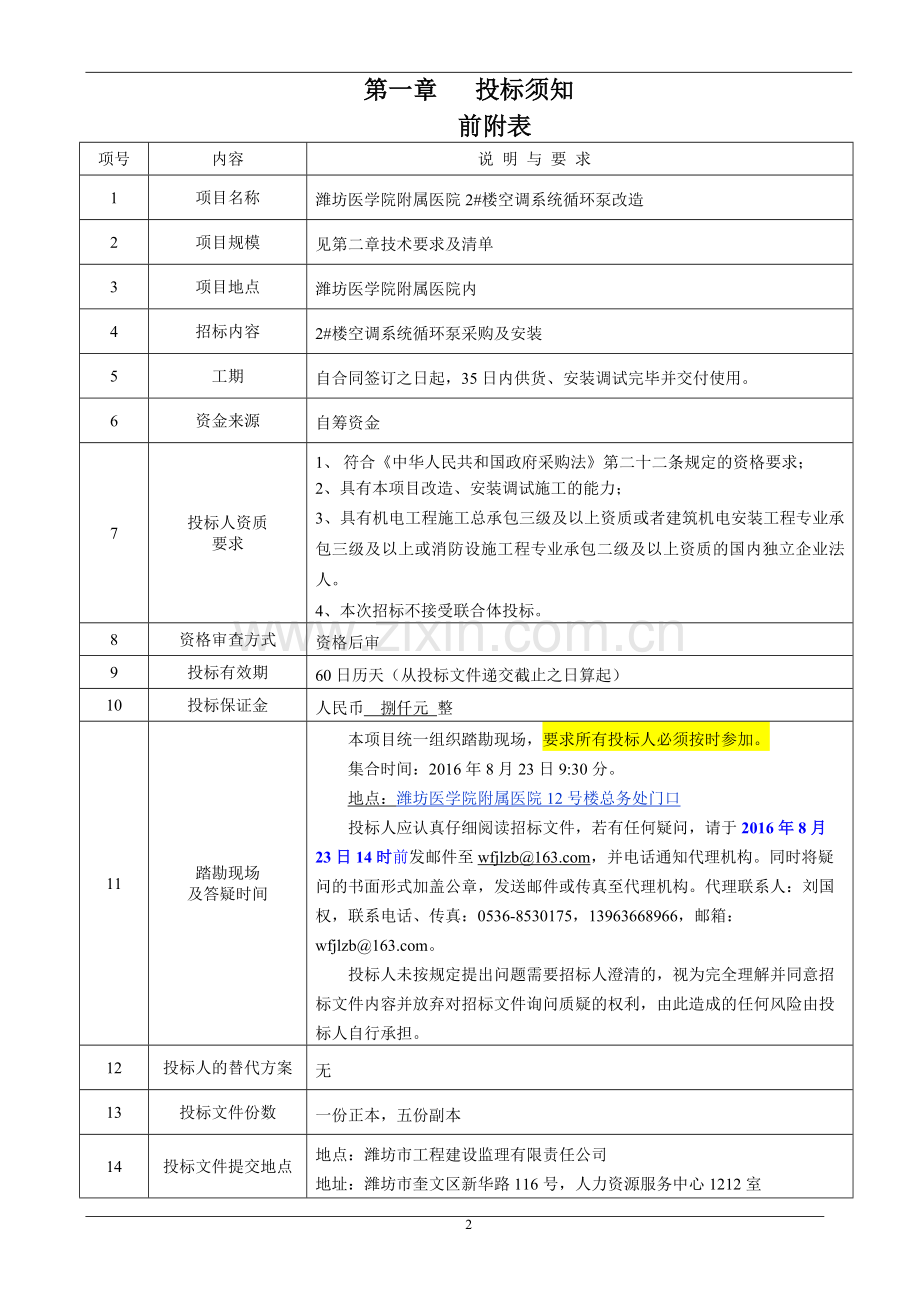 医学院附属医院2#楼空调系统循环泵改造招标文件标书.doc_第3页