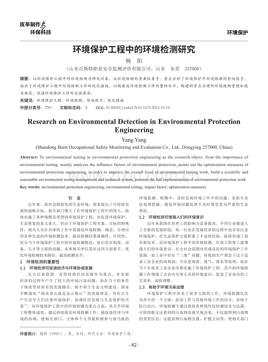 环境保护工程中的环境检测研究.pdf_第1页