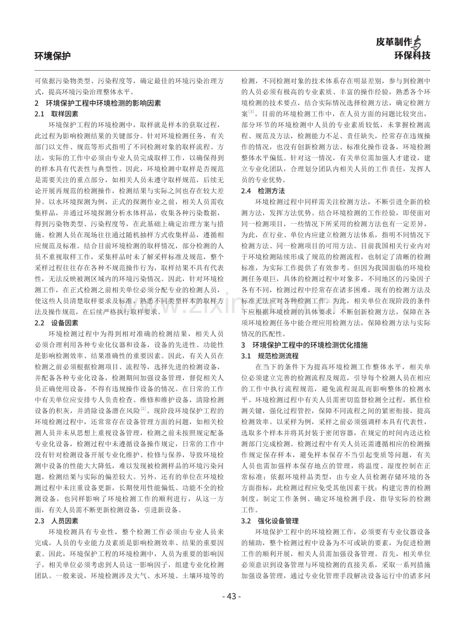 环境保护工程中的环境检测研究.pdf_第2页