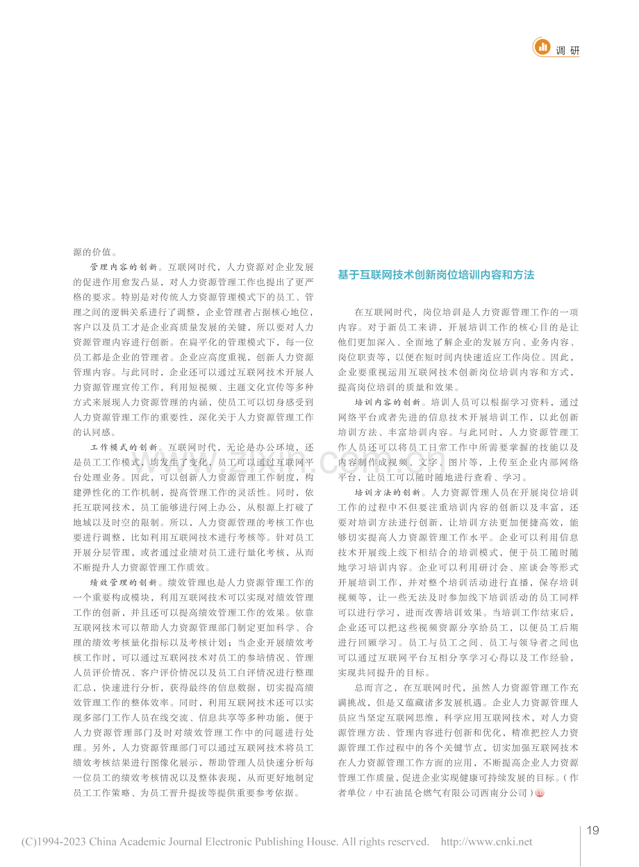 互联网时代企业如何创新人力资源管理思维_李文思.pdf_第2页