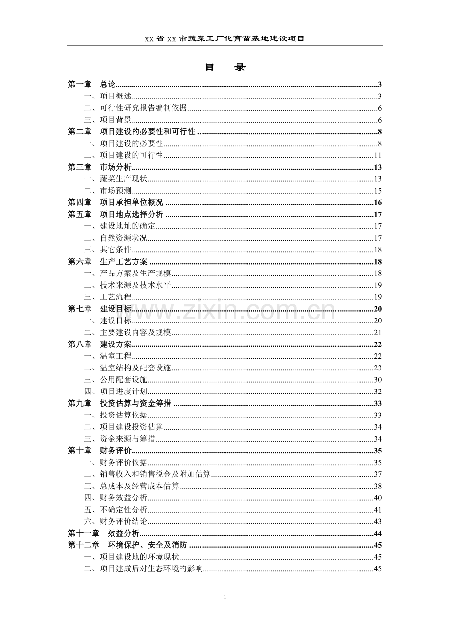 xx省xx市蔬菜工厂化育苗基地新建项目可行性研究报告.doc_第2页