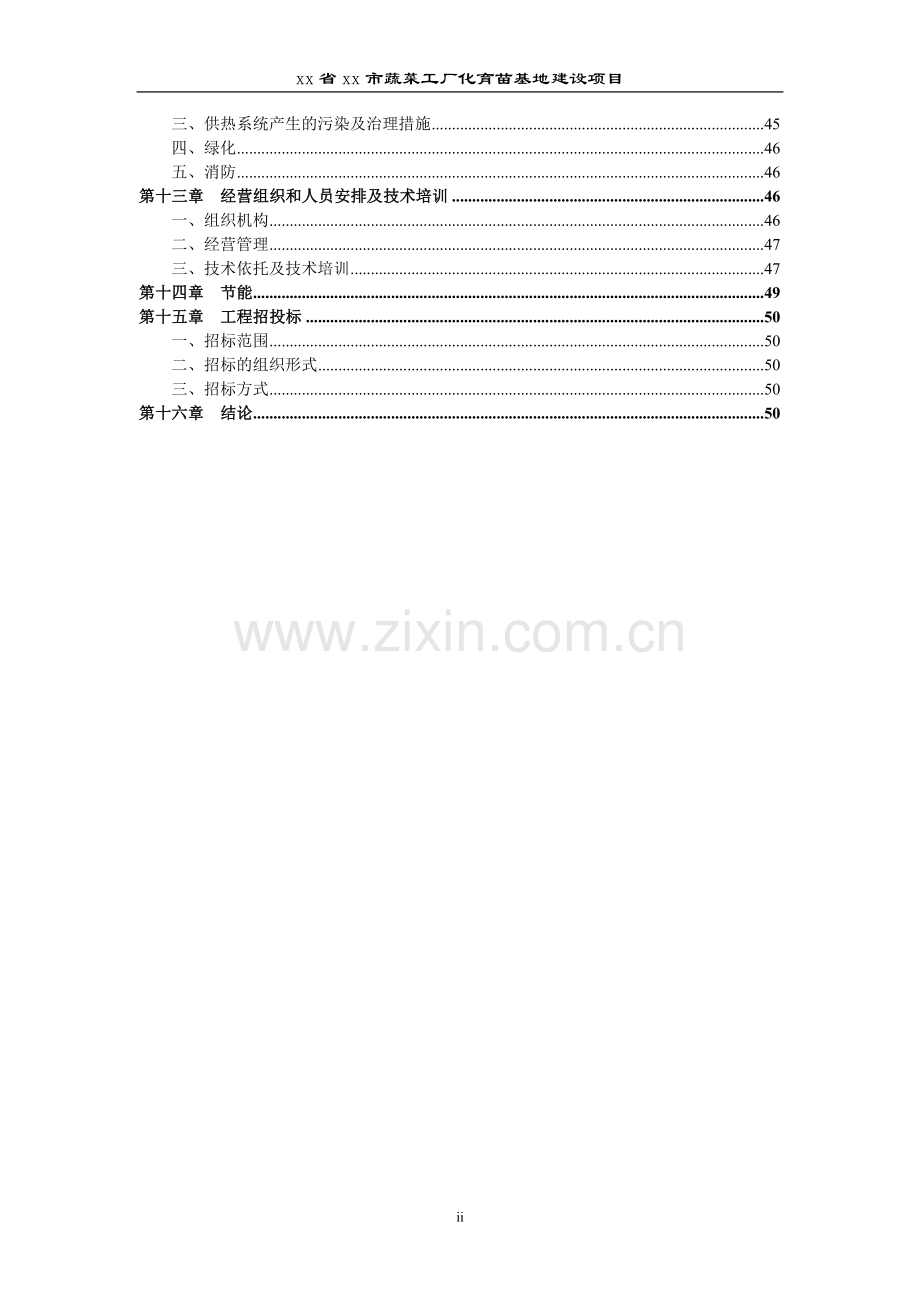 xx省xx市蔬菜工厂化育苗基地新建项目可行性研究报告.doc_第3页