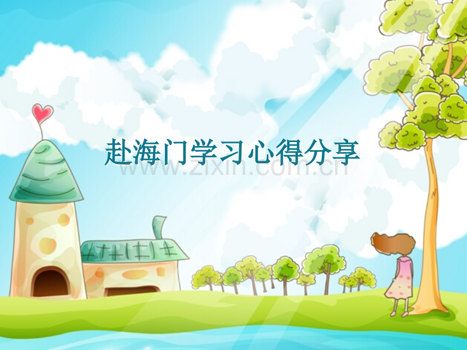 幼教老师新教育学习心得.ppt_第1页