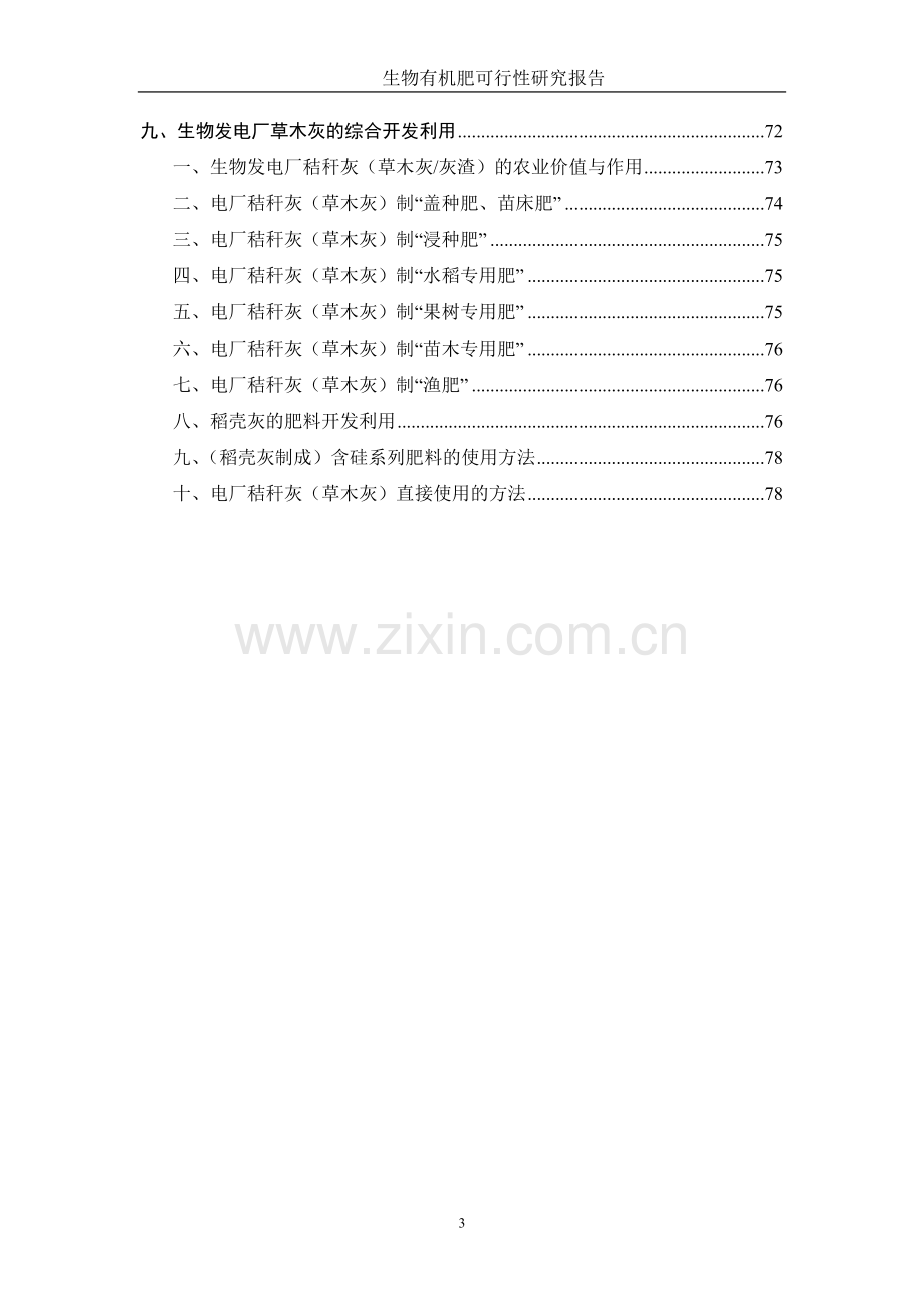 生物有机肥市场建设投资可行性分析报告.doc_第3页