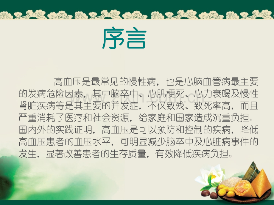 高血压的分级及药物选择.ppt_第2页