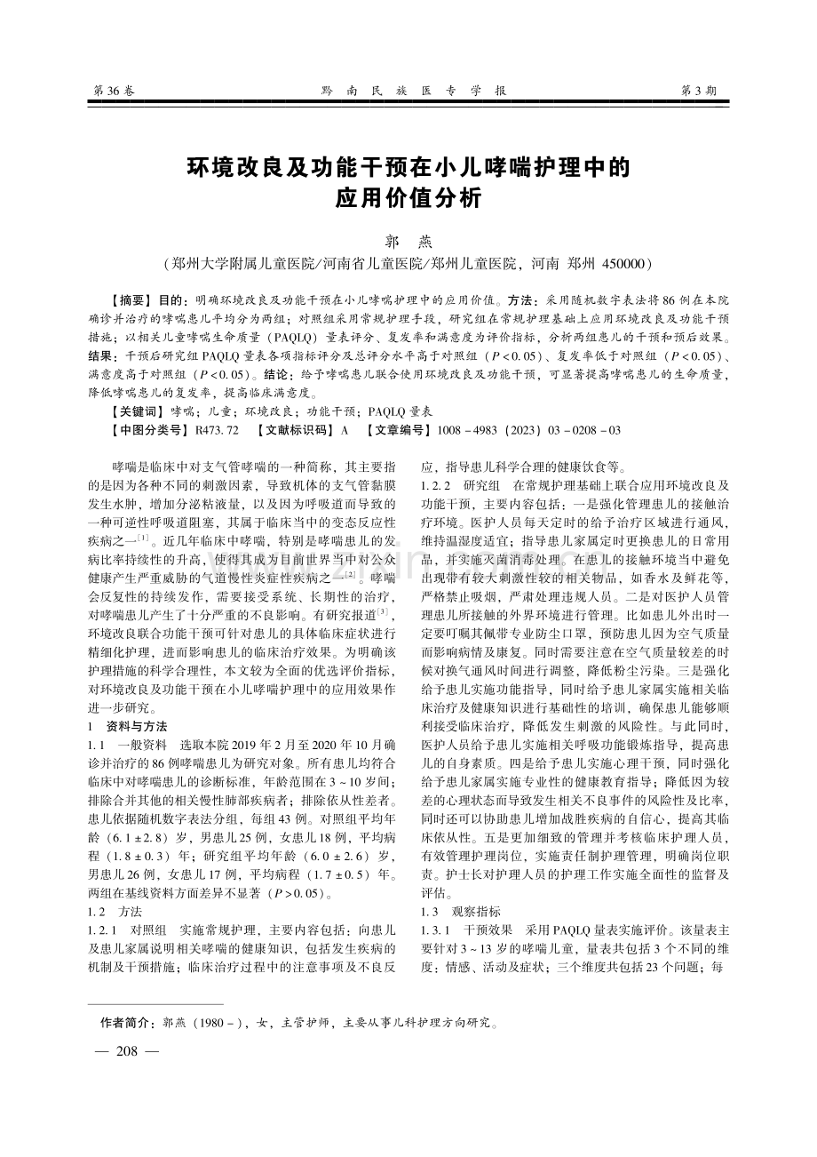 环境改良及功能干预在小儿哮喘护理中的应用价值分析.pdf_第1页