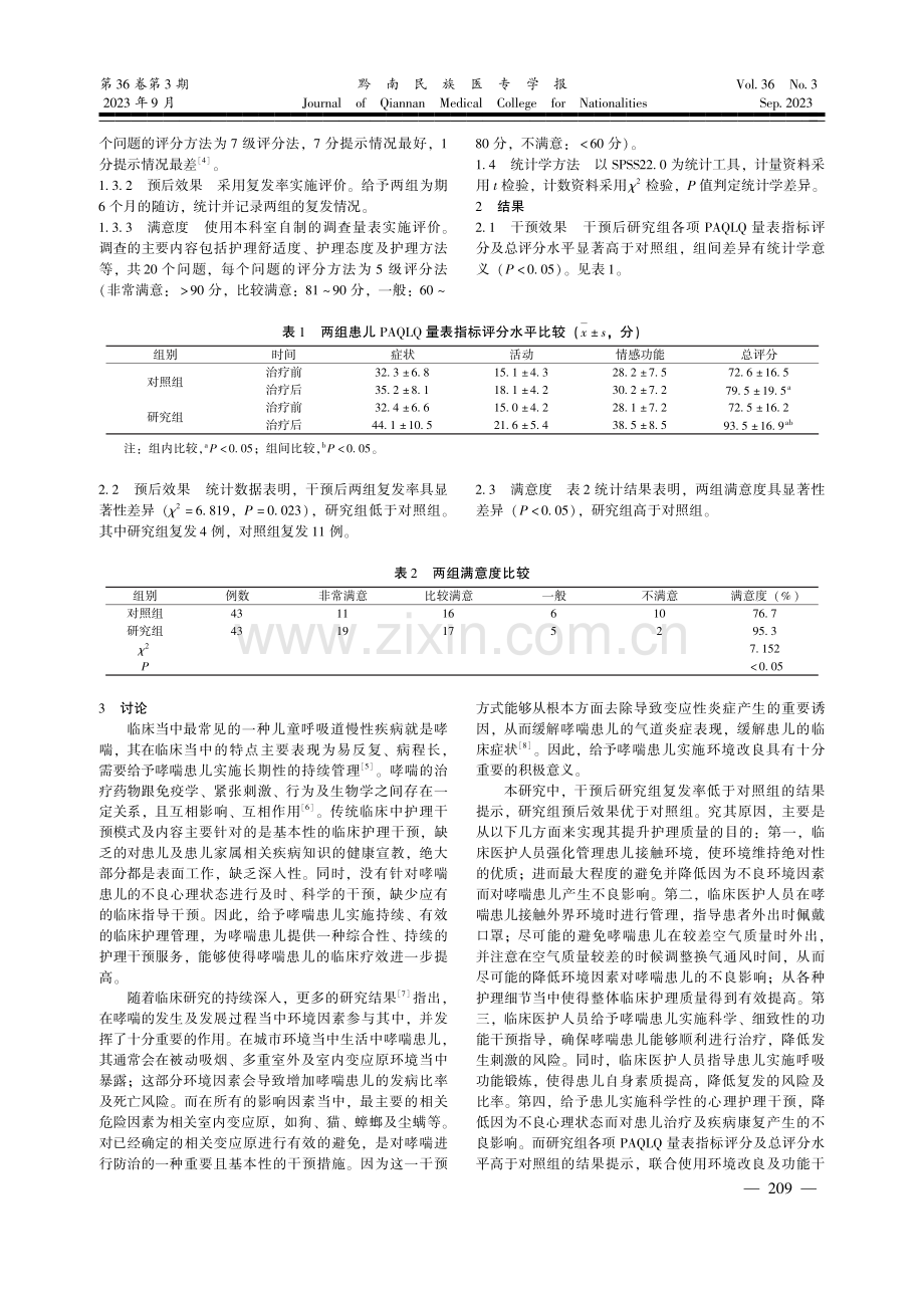 环境改良及功能干预在小儿哮喘护理中的应用价值分析.pdf_第2页