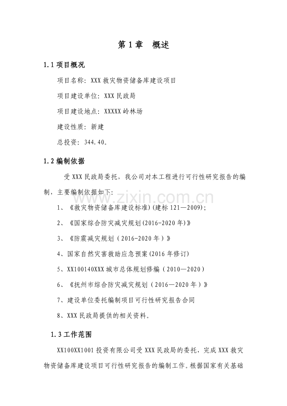 救灾物资储备库建设项目可行性论证报告书.doc_第1页