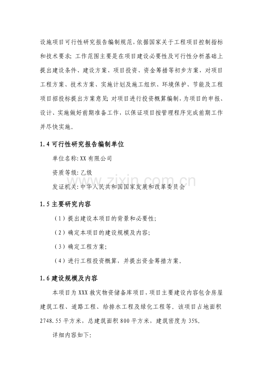 救灾物资储备库建设项目可行性论证报告书.doc_第2页