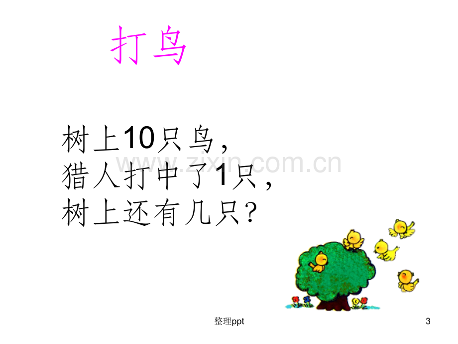 一年级趣味数学小游戏.ppt_第3页