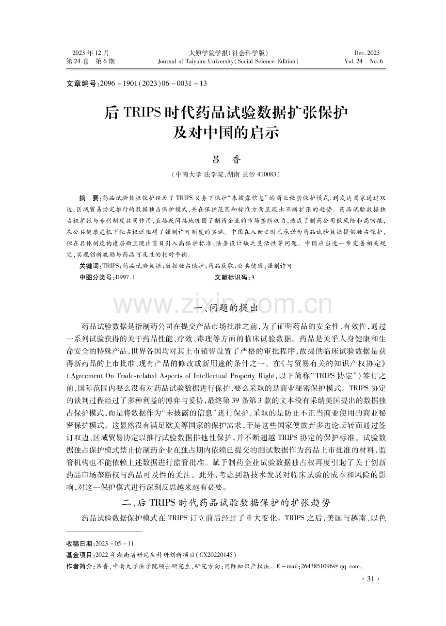 后TRIPS时代药品试验数据扩张保护及对中国的启示.pdf_第1页