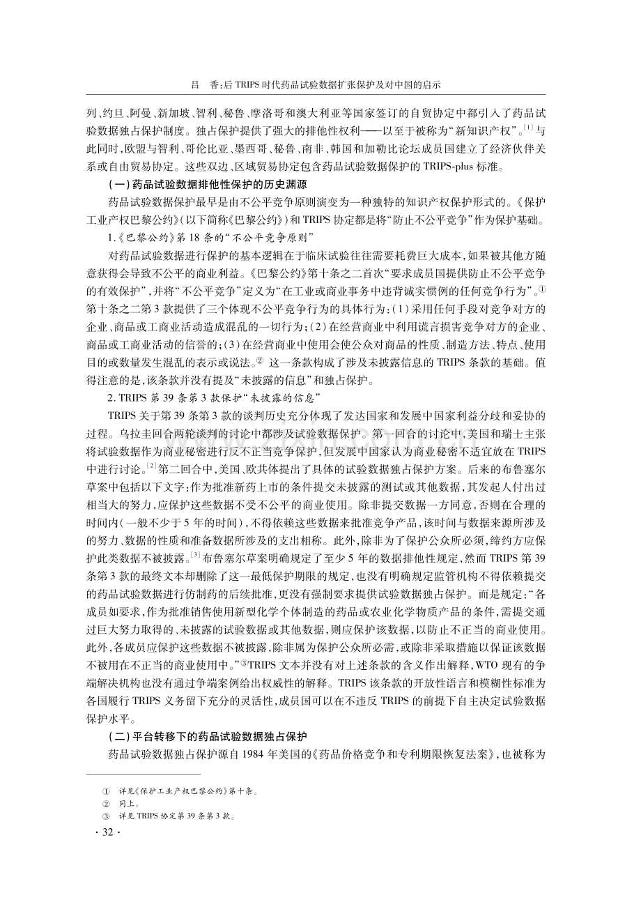 后TRIPS时代药品试验数据扩张保护及对中国的启示.pdf_第2页