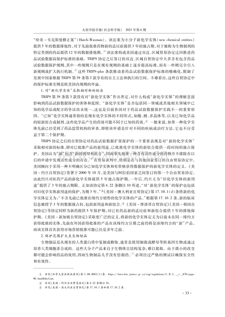 后TRIPS时代药品试验数据扩张保护及对中国的启示.pdf_第3页