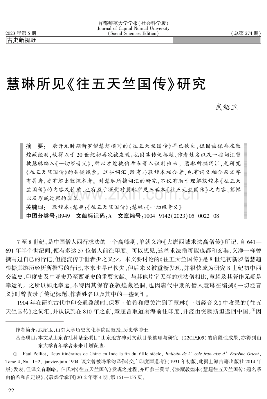 慧琳所见《往五天竺国传》研究.pdf_第1页