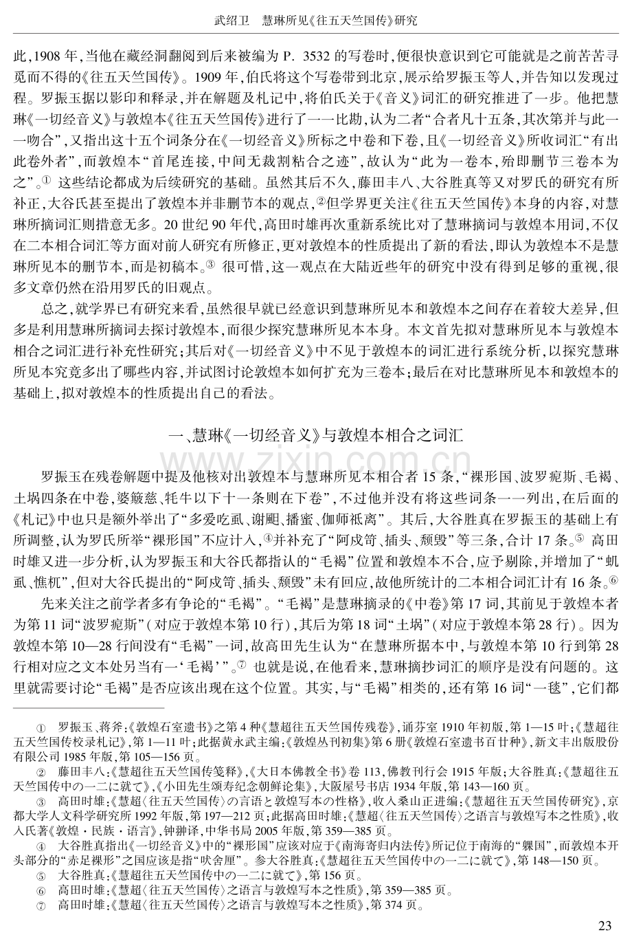 慧琳所见《往五天竺国传》研究.pdf_第2页