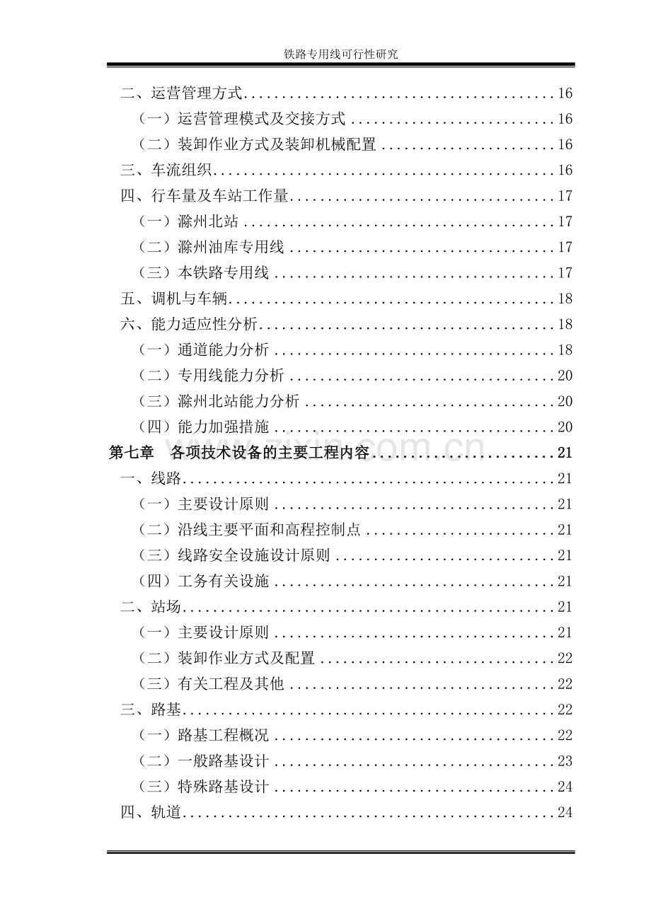 某电厂项目铁路专用线可行性研究报告书.doc_第3页