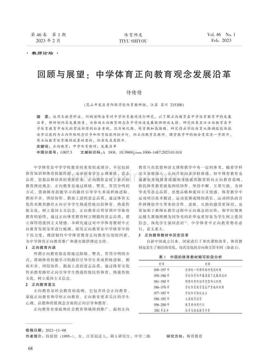 回顾与展望：中学体育正向教育观念发展沿革.pdf_第1页