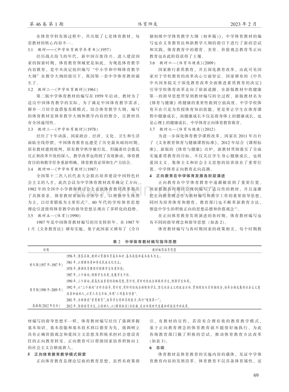 回顾与展望：中学体育正向教育观念发展沿革.pdf_第2页