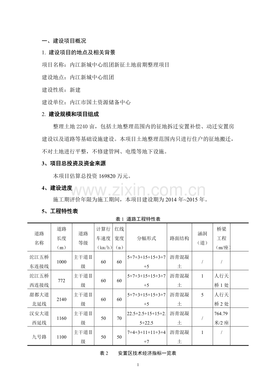 内江新城中心组团新增土地前期整理项目立项环境评估报告书.doc_第1页