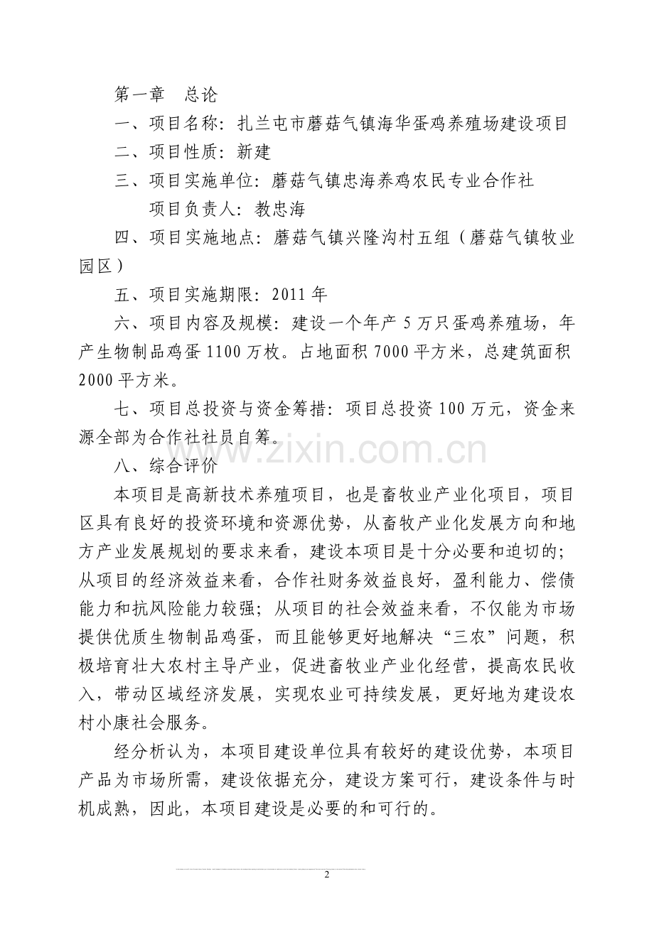 蘑菇气镇蛋鸡养殖场项目建设可行性研究报告.doc_第2页