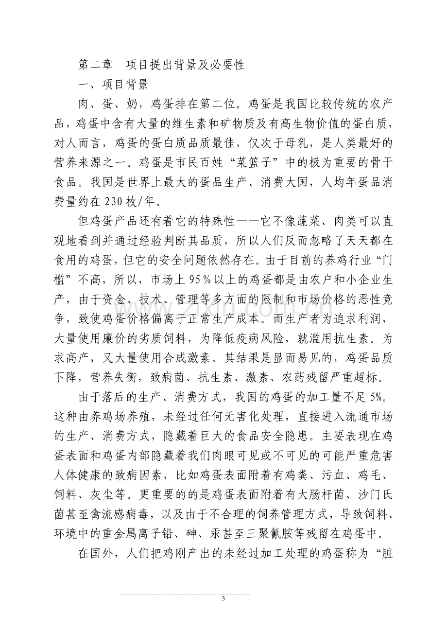 蘑菇气镇蛋鸡养殖场项目建设可行性研究报告.doc_第3页