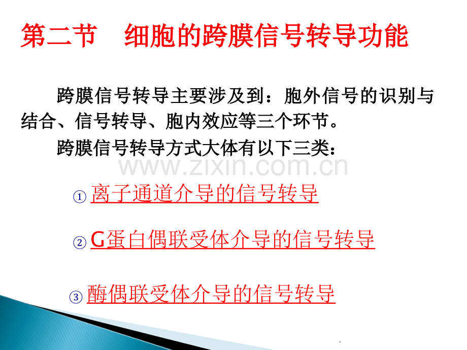 第二章2(2)细胞的跨膜信号转导.ppt_第1页